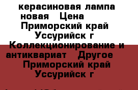 керасиновая лампа новая › Цена ­ 500 - Приморский край, Уссурийск г. Коллекционирование и антиквариат » Другое   . Приморский край,Уссурийск г.